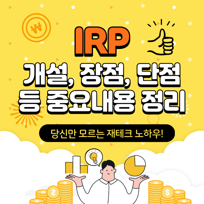 IRP, IRP계좌 개설, IRP계좌 장점, IRP계좌 단점, IRP계좌 혜택, IRP계좌 연금 수령