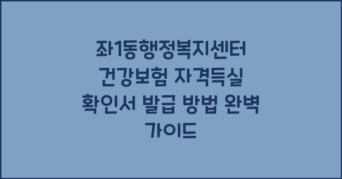 좌1동행정복지센터 건강보험 자격득실 확인서 발급 방법