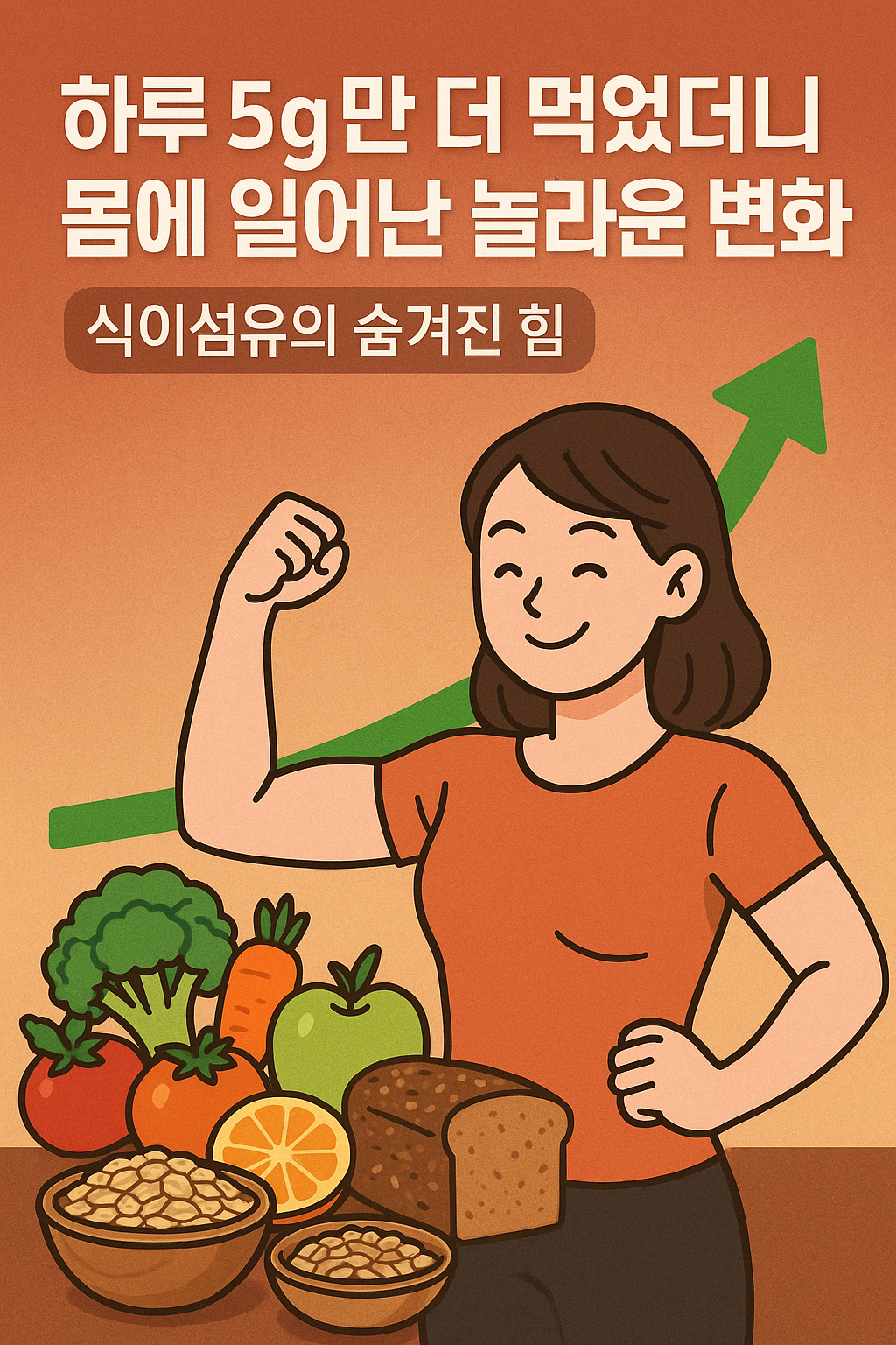 식이섬유를 중요성을 알리기 위한 글을 표현하는 이미지