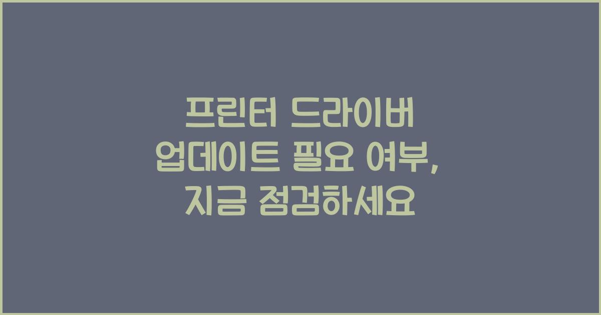 프린터 드라이버 업데이트 필요 여부