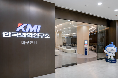 국가건강검진 KMI한국의학연구소 대구검진센터
