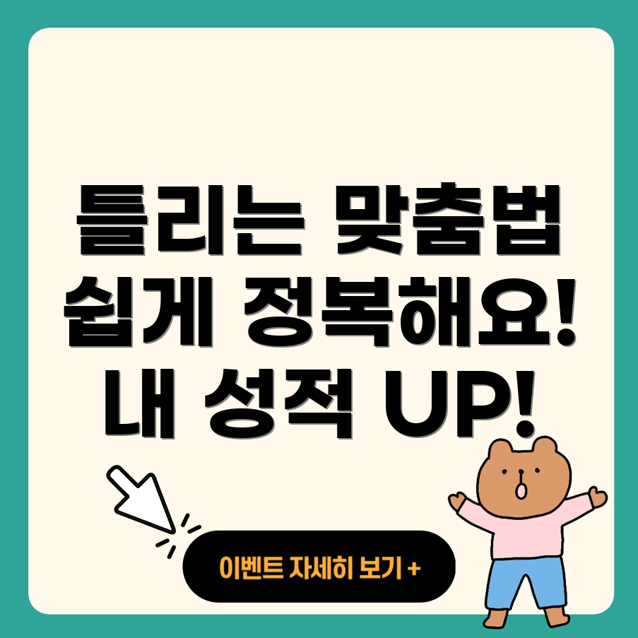 맞춤법