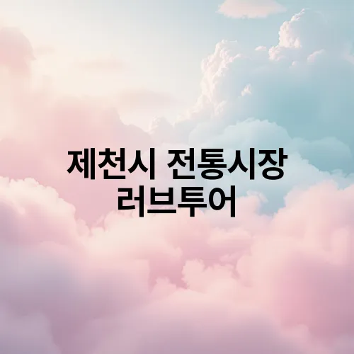 제천시 전통시장 러브투어