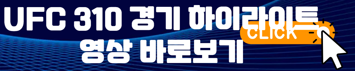 UFC-on-ESPN-63-버클리-코빙턴-일정-중계-UFC310-하이라이트