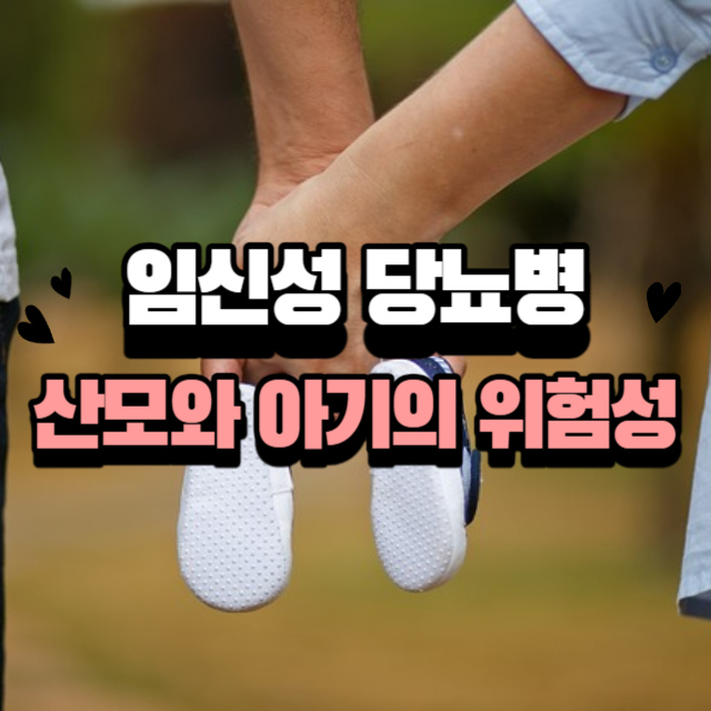 임신성 당뇨병 산모와 아기의 위험성