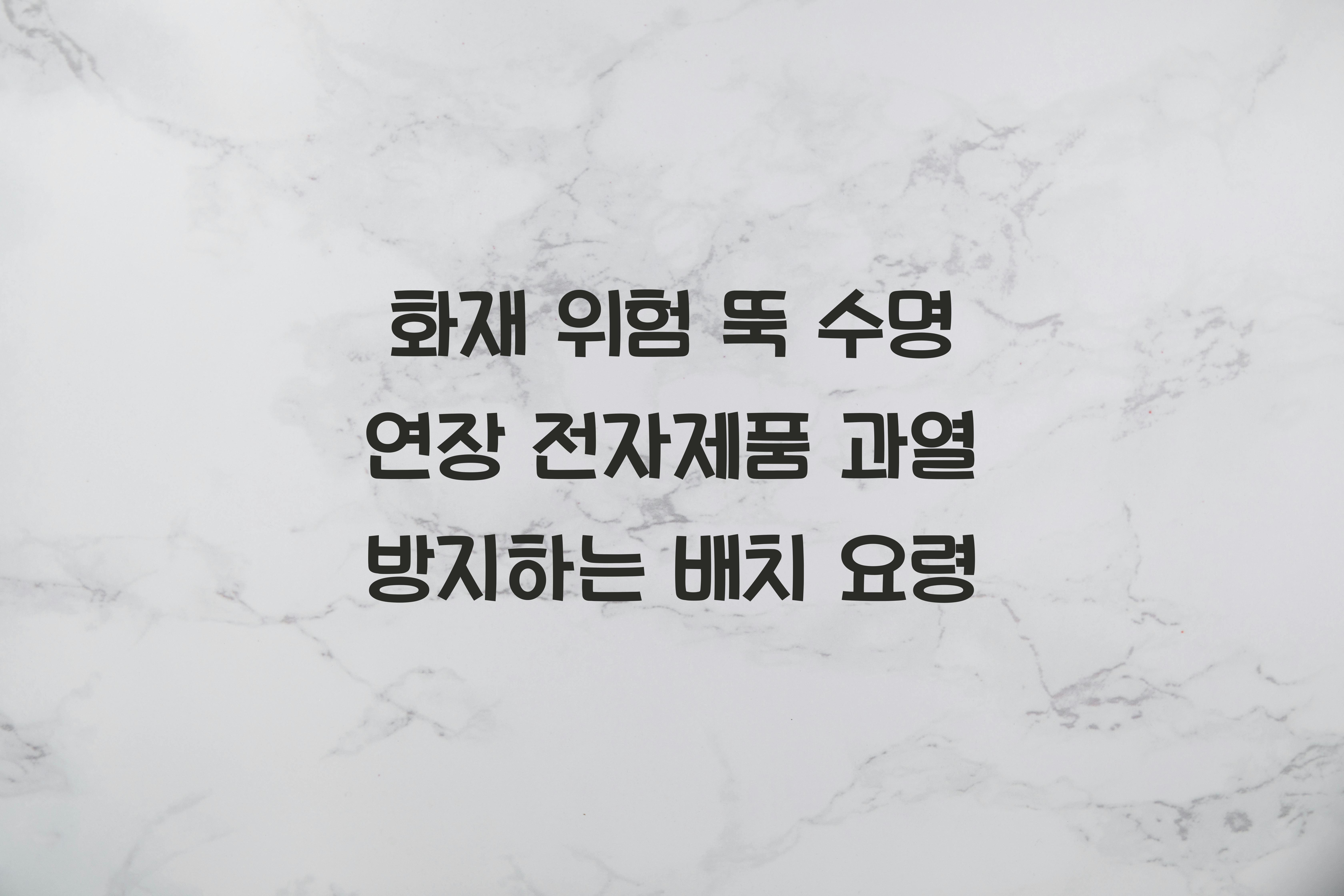 전자제품 과열 방지하는 배치 요령