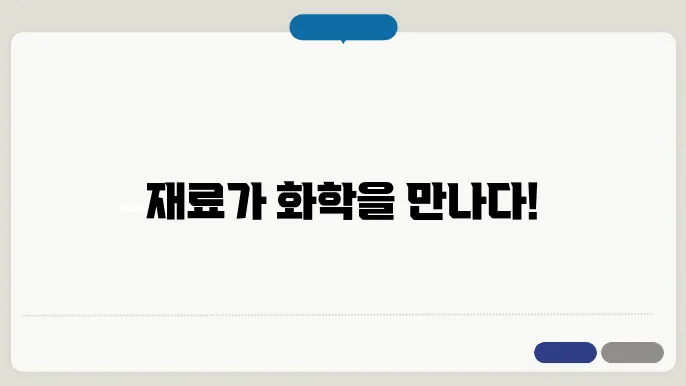 재료 공학과 화학 공학의 연계