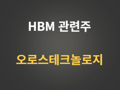 오로스테크놀로지 HBM관련주 분석