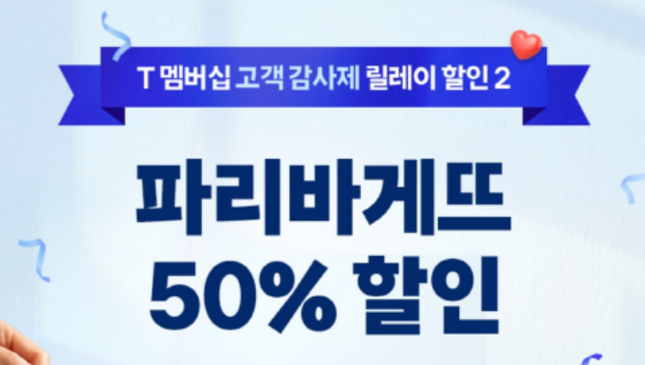 파리바게뜨 skt할인