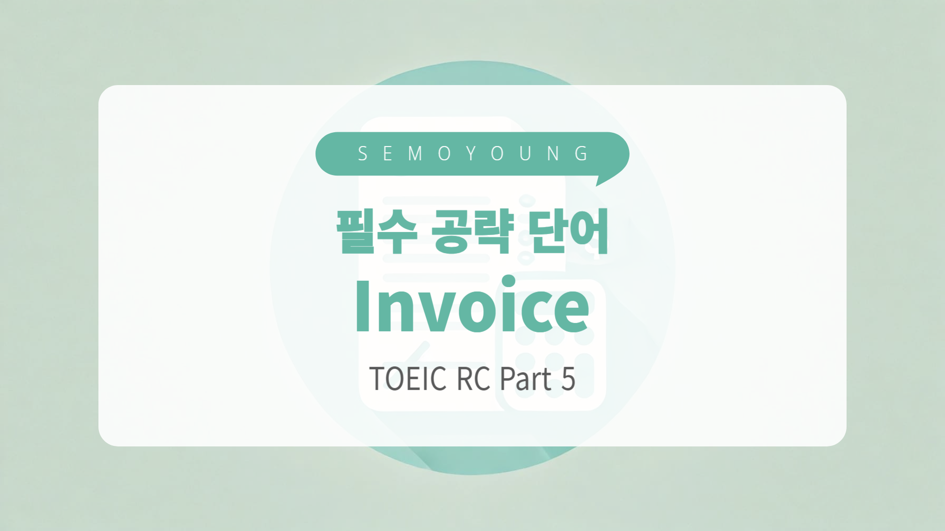 토익_필수_단어_invoice