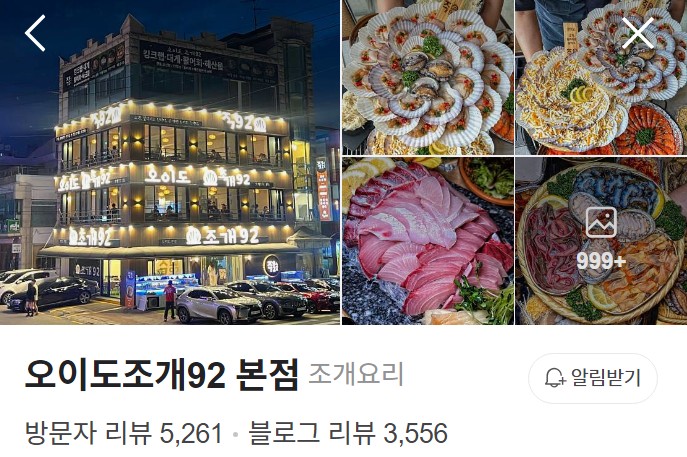 오이도 조개92 네이버 플레이스
