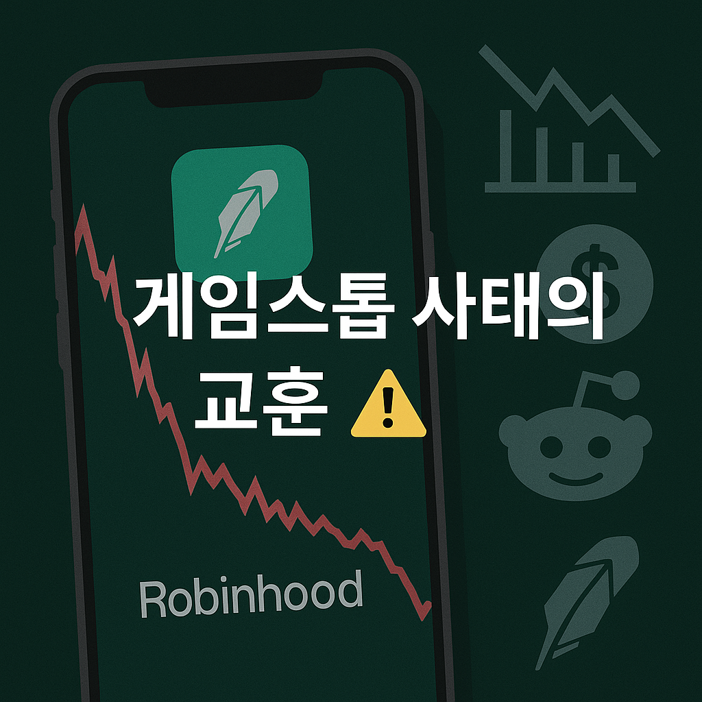 로빈후드의 배신💥 게임스톱 사태가 남긴 투자 교훈