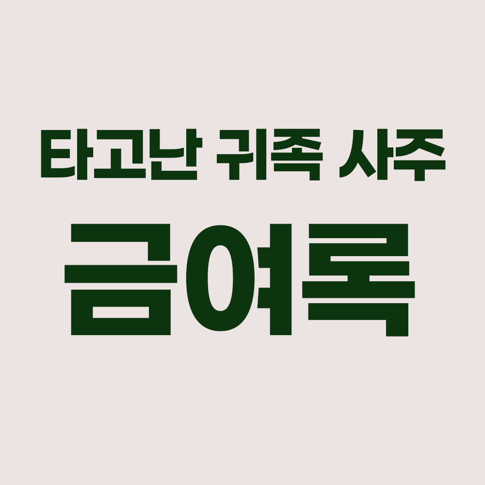금여록