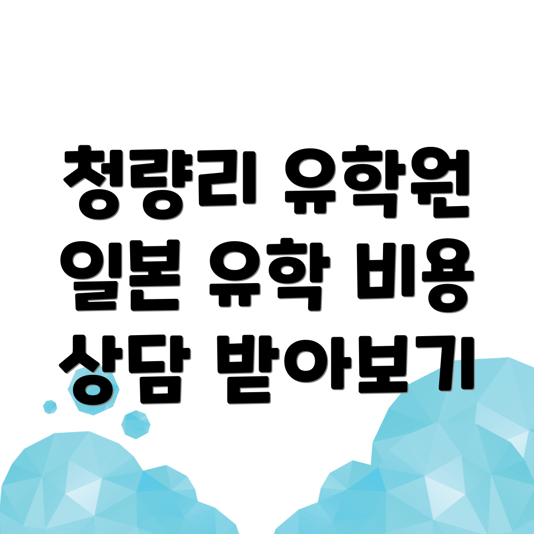 유학원 비용
