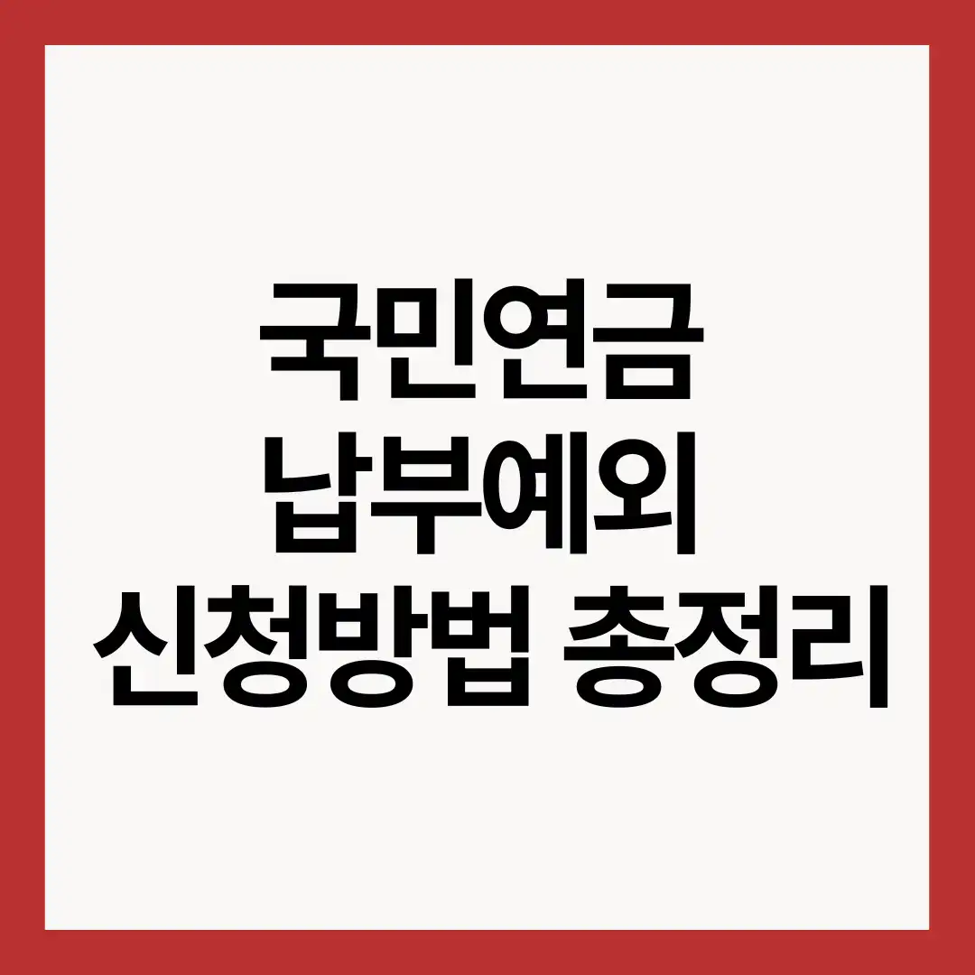 국민연금-납부예외-신청방법-썸네일