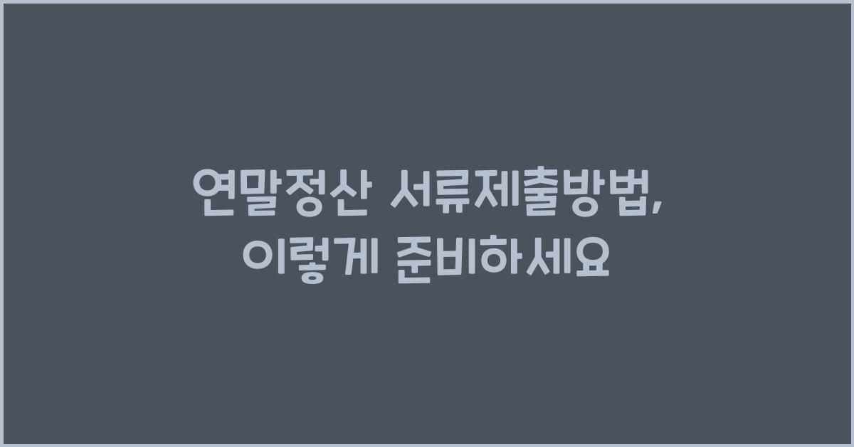 연말정산 서류제출방법