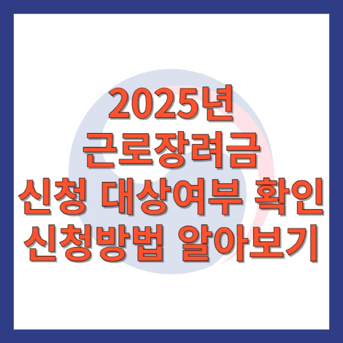 2025년-근로장려금-신청-대상여부-확인-신청방법-알아보기