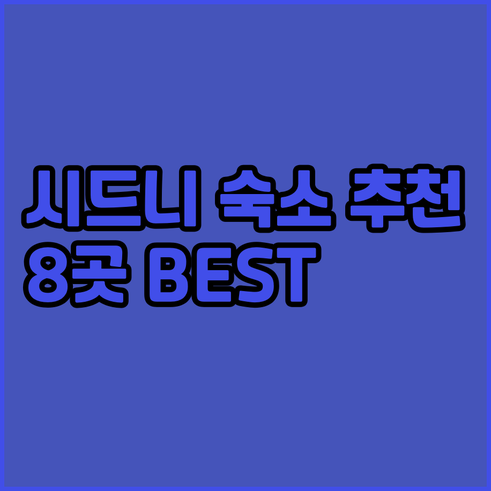 시드니 여행 숙소 어디로? 8곳 추천