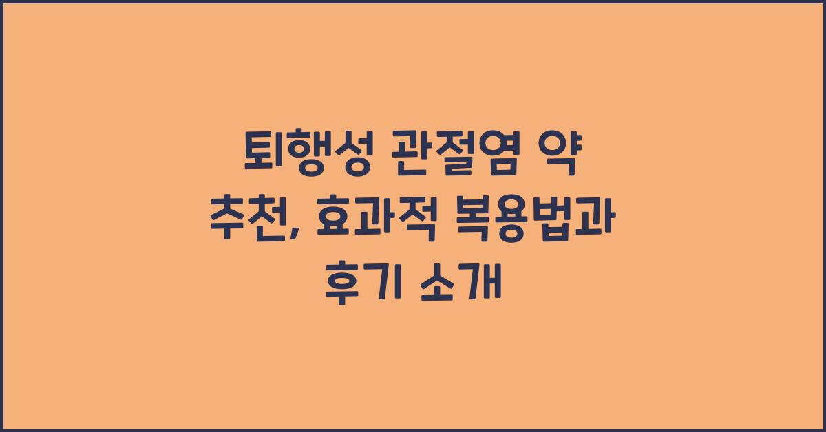 퇴행성 관절염 약 추천