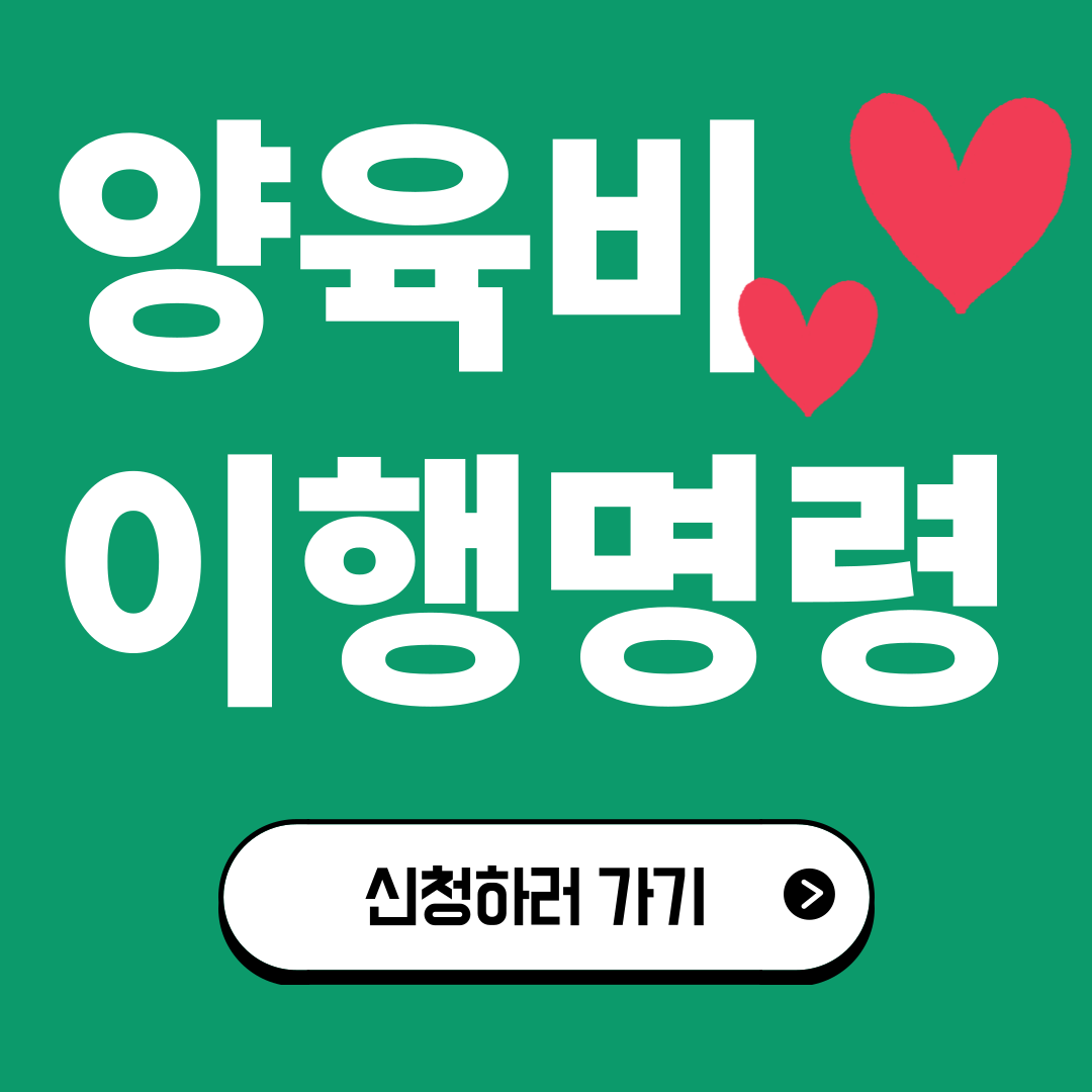 양육비 이행명령 신청방법