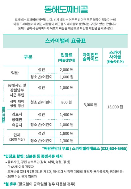 도째비골 스카이밸리 요금 안내