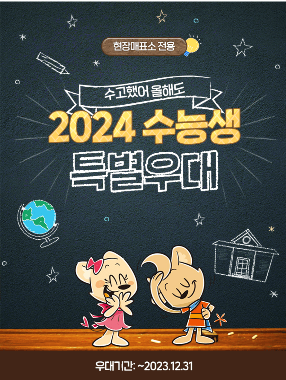 2024 수험생 놀이동산 할인 혜택 총정리