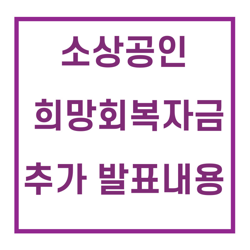 소상공인희망회복자금/
