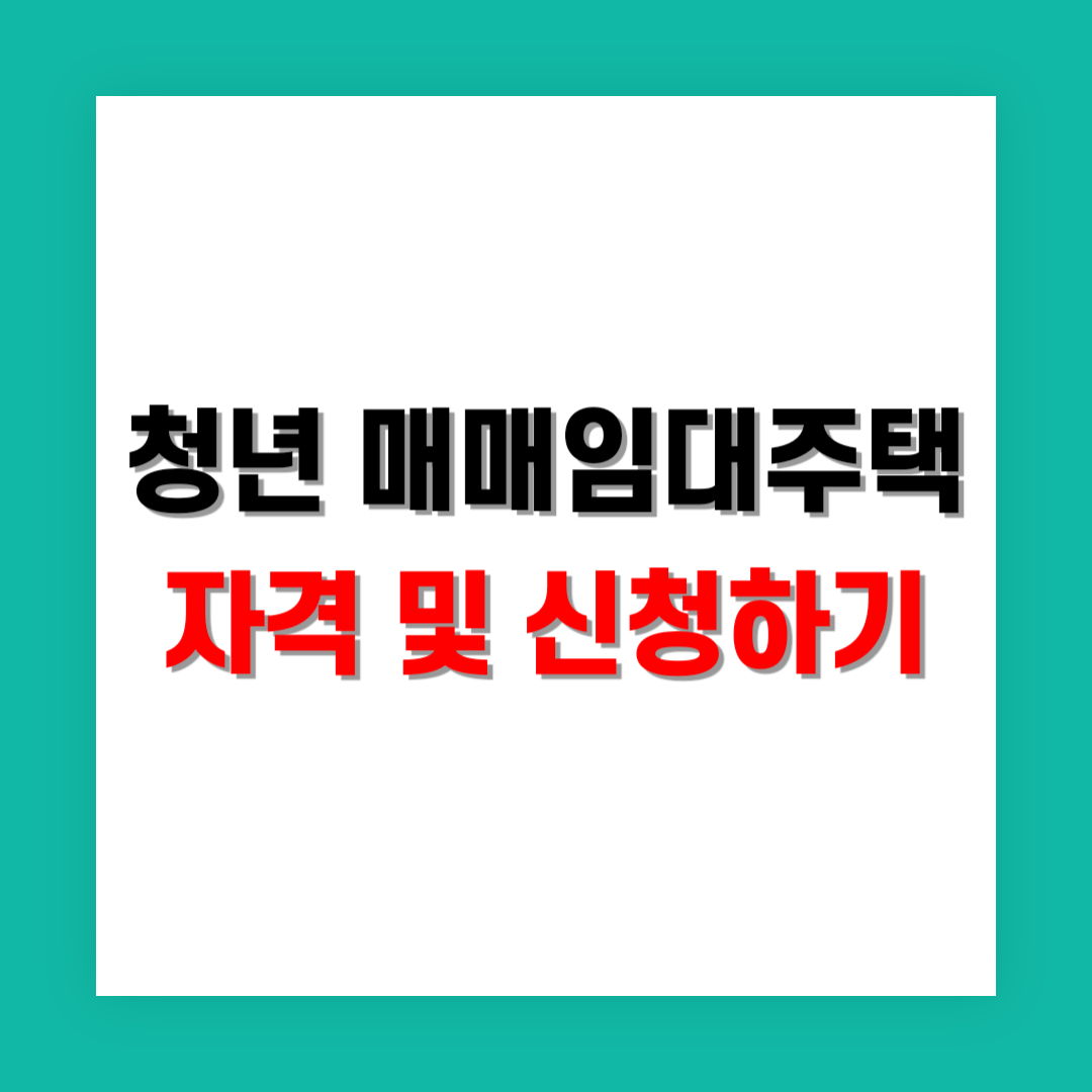 청년 매매임대주택 자격 및 신청 썸네일