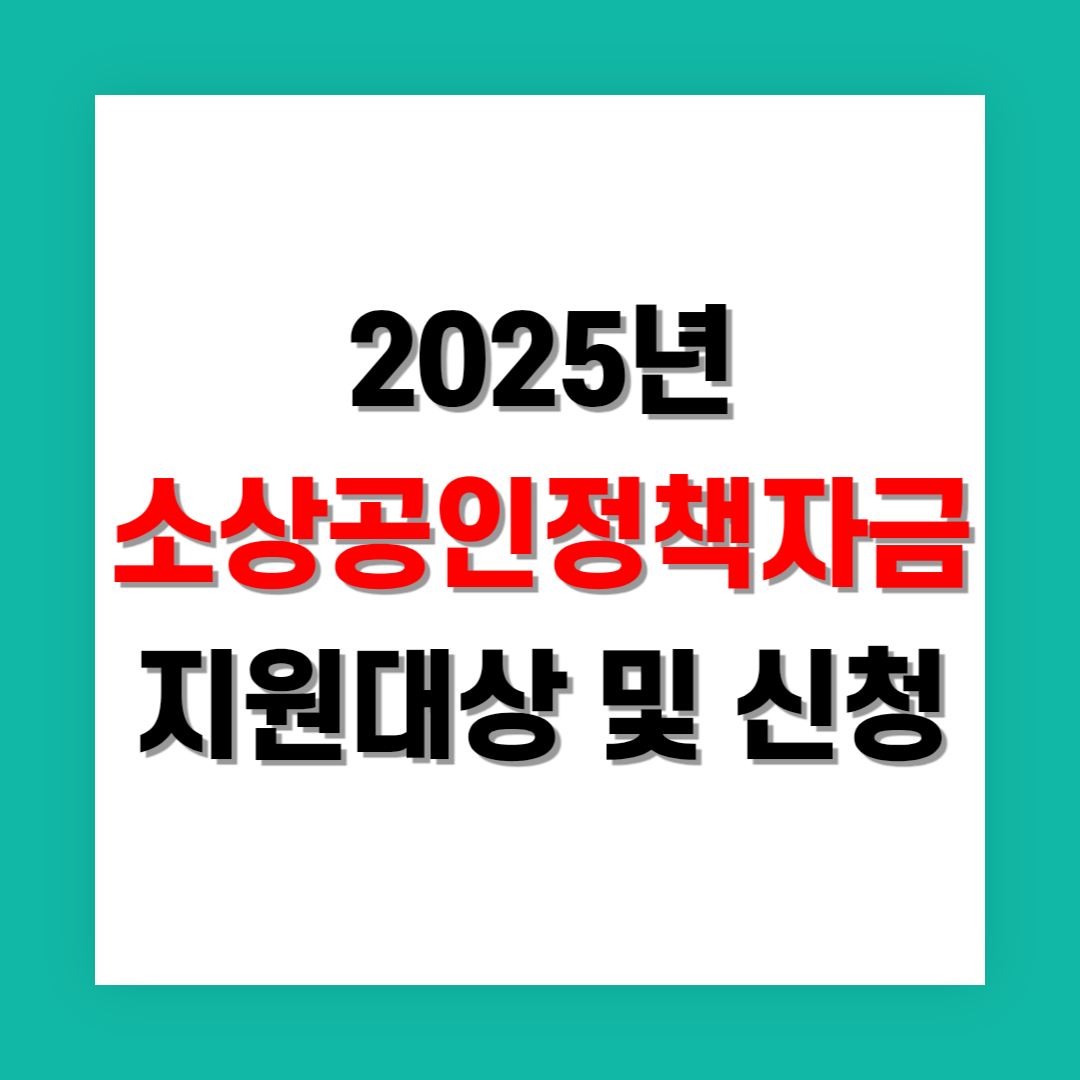 소상공인 정책자금 지원 대상 및 신청 방법