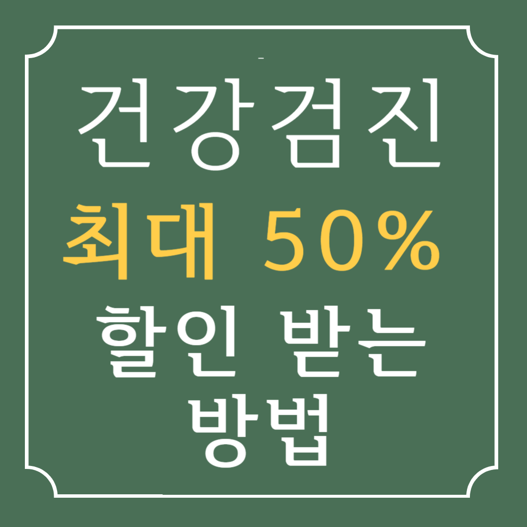 건강검진 예약 - 최대 50%할인 받는 방법