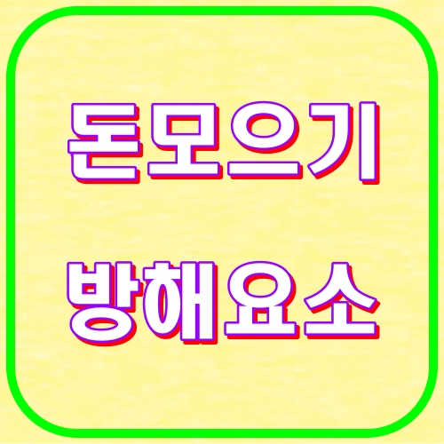 돈모으기 방해요소