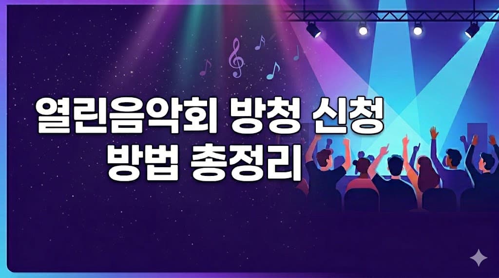 KBS 열린음악회 방청 신청 방법 총정리를 알리는 썸네일 이미지. 보라색과 검은색 그라데이션의 밤하늘 배경에 한글 제목이 흰색으로 강조되어 있고, 오른쪽에는 무대 조명 아래 환호하는 관객의 실루엣과 floating 음표 아이콘들이 있습니다.