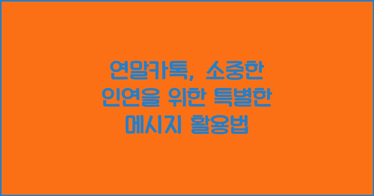 연말카톡