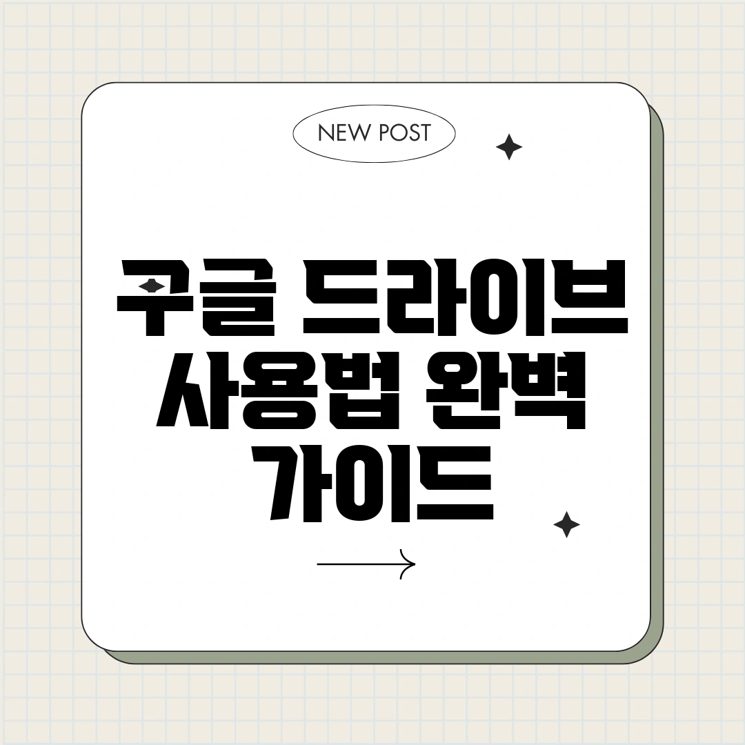 구글 드라이브 사용법