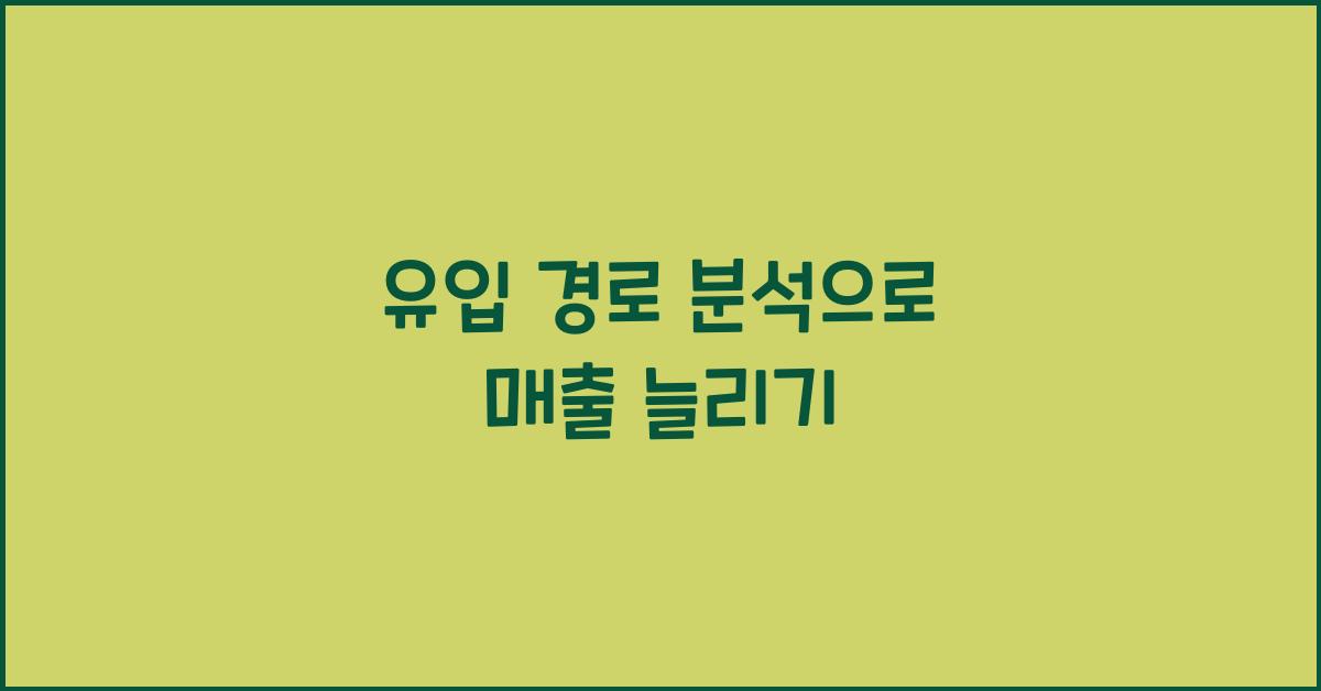 유입 경로