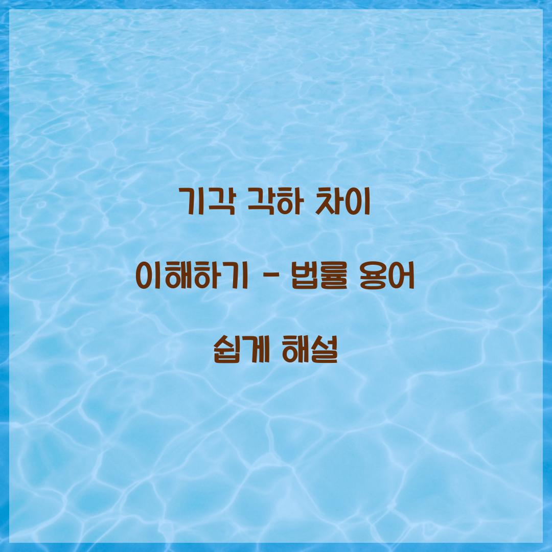 기각 각하 차이