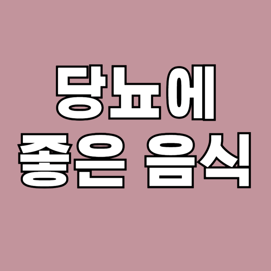 당뇨에 좋은 음식