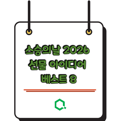스승의날 2026 선물 아이디어 베스트 8