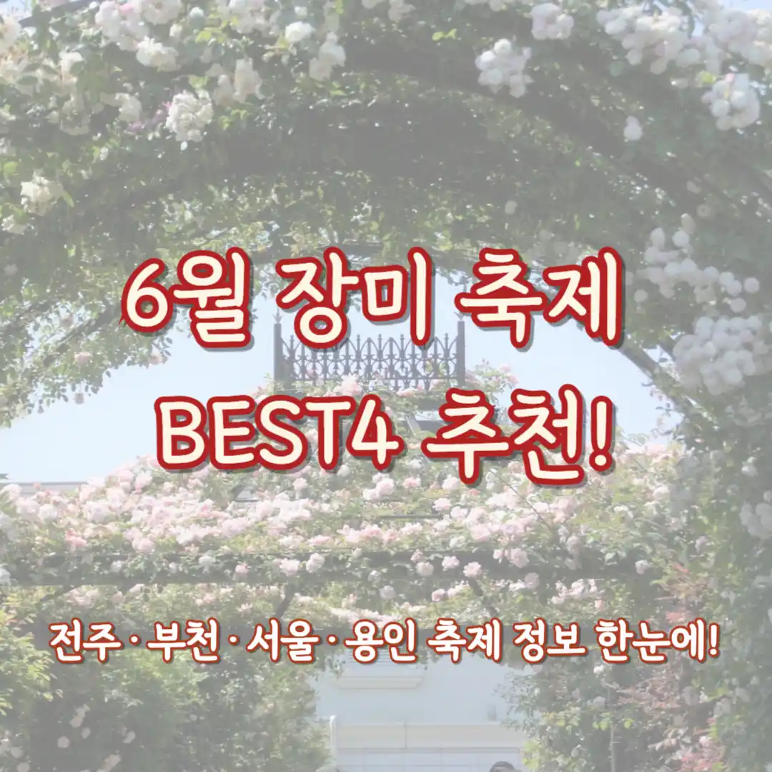 6월 장미축제