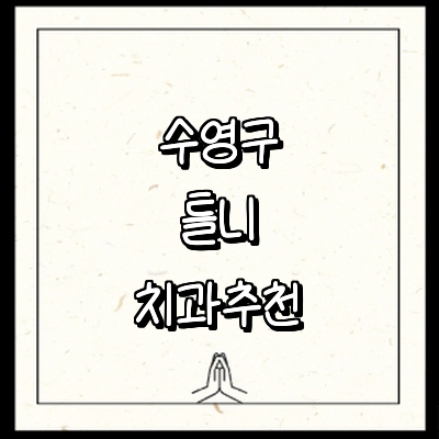 부산 수영구 틀니 병원