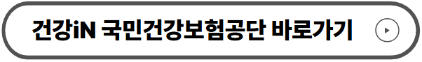 국민건강보험공단 사이트 바로가기
