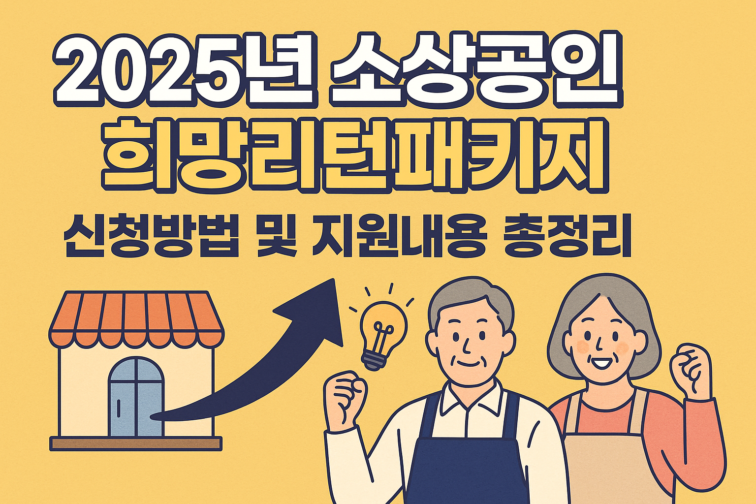 2025년소상공인 희망리턴패킺 총정리 이미지