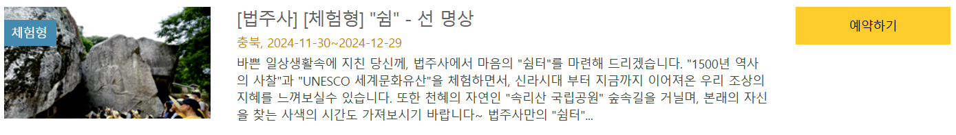 법주사 템플스테이 체험형 예약방법