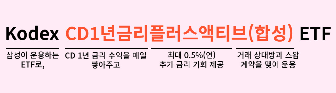 Kodex CD1년금리플러스액티브(합성)ETF