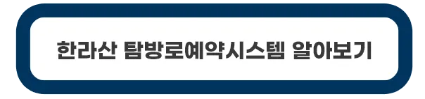 한라산-탐방로예약시스템