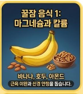 불면증을 타파하는 완벽한 꿀잠 저녁 식단표