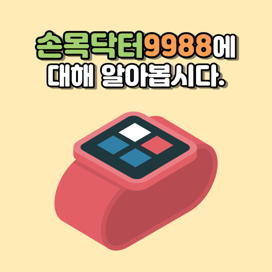 손목닥터9988