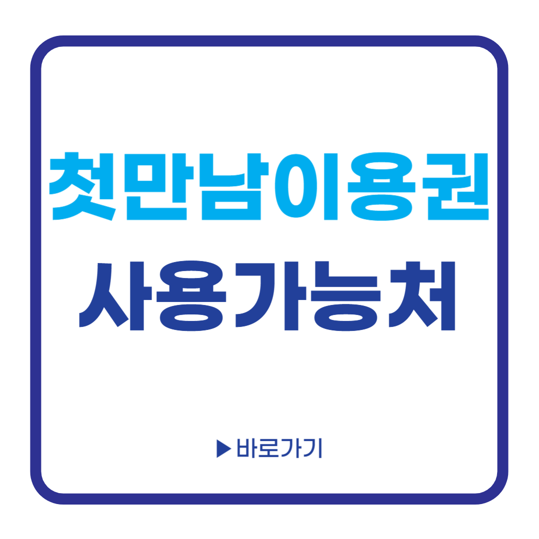 첫만남이용권 사용처