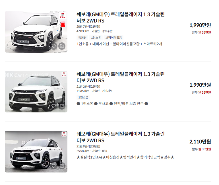 쉐보레 트레일블레이저 중고차 가격 시세표