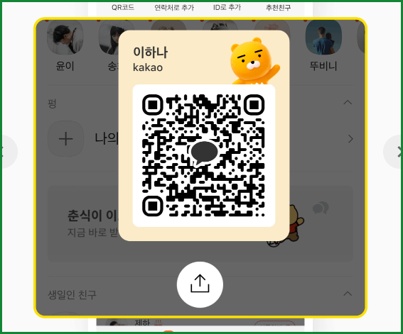 카카오톡 친구 추가 안될 때 해결 방법